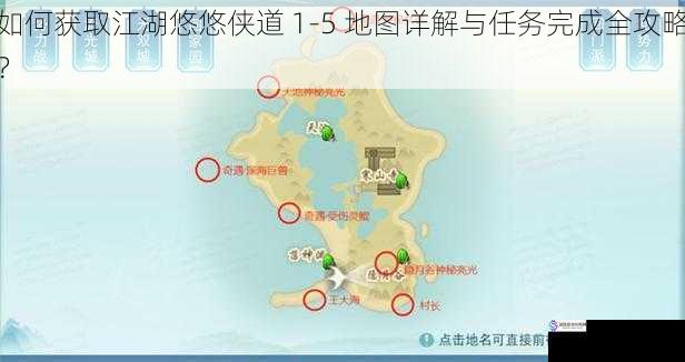 如何获取江湖悠悠侠道 1-5 地图详解与任务完成全攻略？