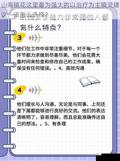 山海镜花这里最为强大的以治疗为主镜灵建议：该怎么选择？