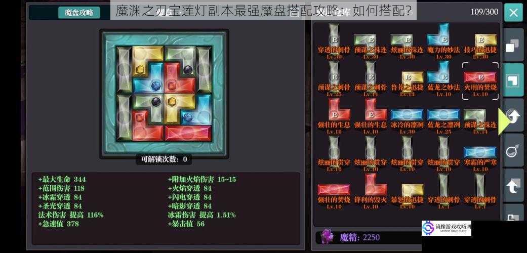 魔渊之刃宝莲灯副本最强魔盘搭配攻略：如何搭配？