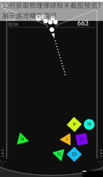 如何获取物理弹球相关截图预览？展示游戏精彩瞬间