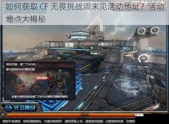 如何获取 CF 无畏挑战周末见活动地址？活动地点大揭秘