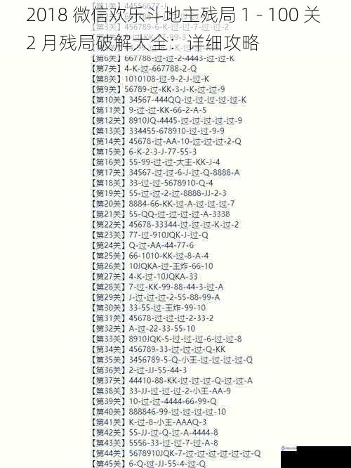 2018 微信欢乐斗地主残局 1 - 100 关 2 月残局破解大全：详细攻略