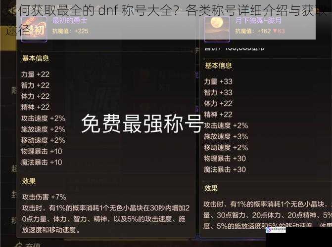 如何获取最全的 dnf 称号大全？各类称号详细介绍与获取途径