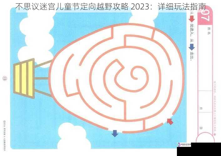 不思议迷宫儿童节定向越野攻略 2023：详细玩法指南