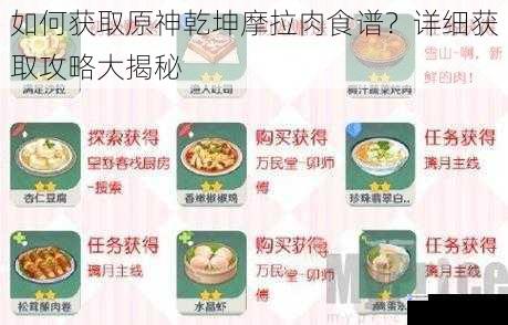 如何获取原神乾坤摩拉肉食谱？详细获取攻略大揭秘