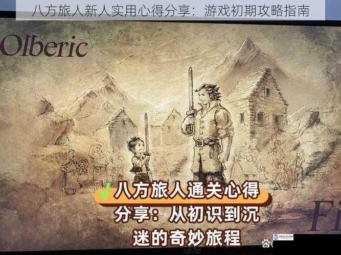 八方旅人新人实用心得分享：游戏初期攻略指南