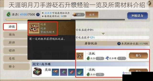 天涯明月刀手游砭石升级经验一览及所需材料介绍