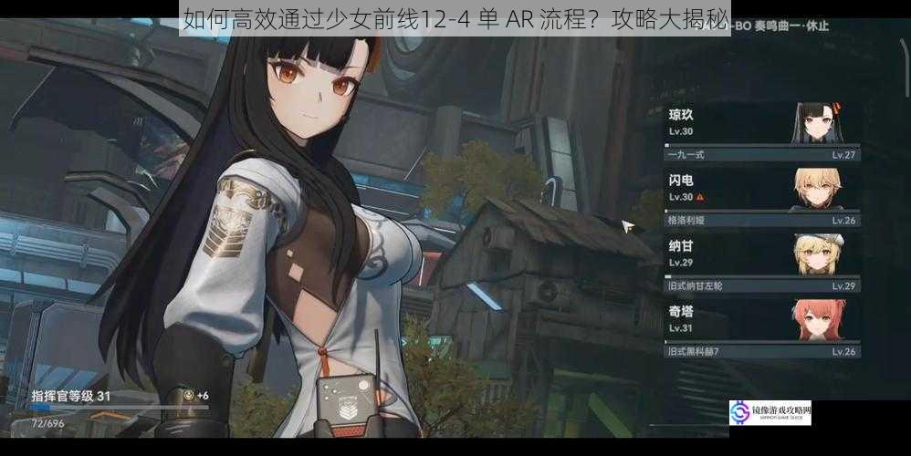 如何高效通过少女前线12-4 单 AR 流程？攻略大揭秘