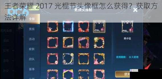 王者荣耀 2017 光棍节头像框怎么获得？获取方法详解