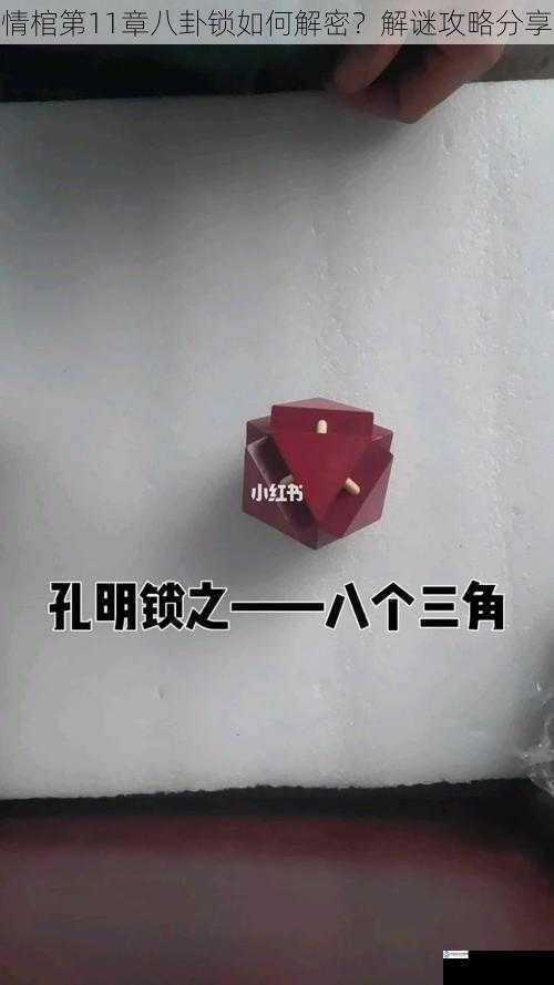 情棺第11章八卦锁如何解密？解谜攻略分享