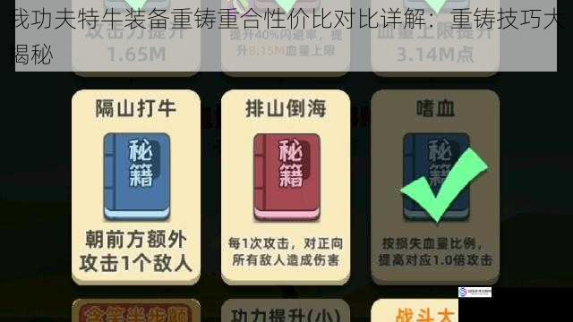 我功夫特牛装备重铸重合性价比对比详解：重铸技巧大揭秘