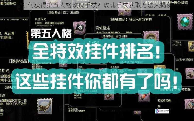 如何获得第五人格玫瑰手杖？玫瑰手杖获取方法大揭秘