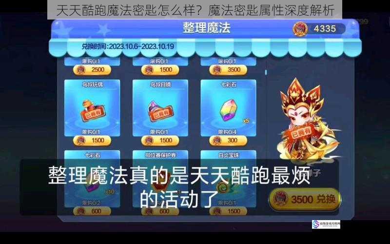 天天酷跑魔法密匙怎么样？魔法密匙属性深度解析