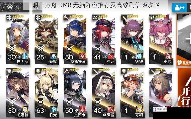 明日方舟 DM8 无脑阵容推荐及高效刷信赖攻略