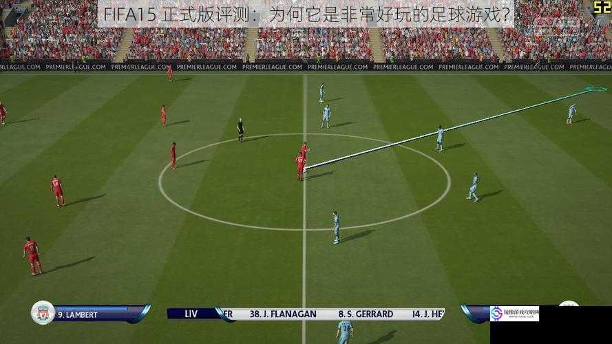 FIFA15 正式版评测：为何它是非常好玩的足球游戏？