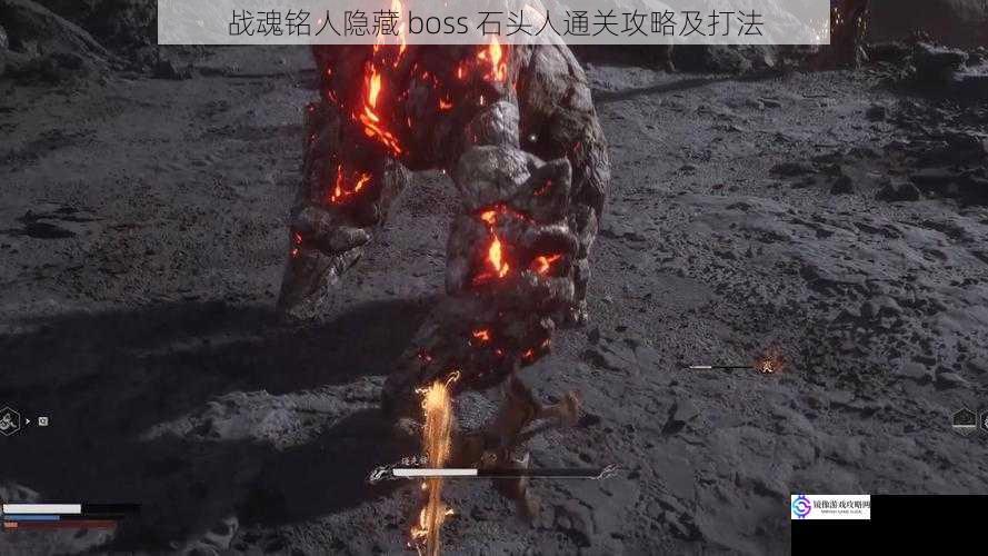 战魂铭人隐藏 boss 石头人通关攻略及打法