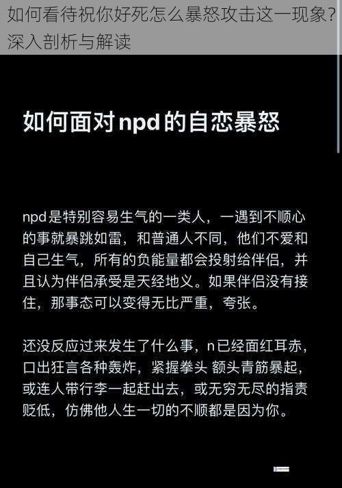 如何看待祝你好死怎么暴怒攻击这一现象？深入剖析与解读