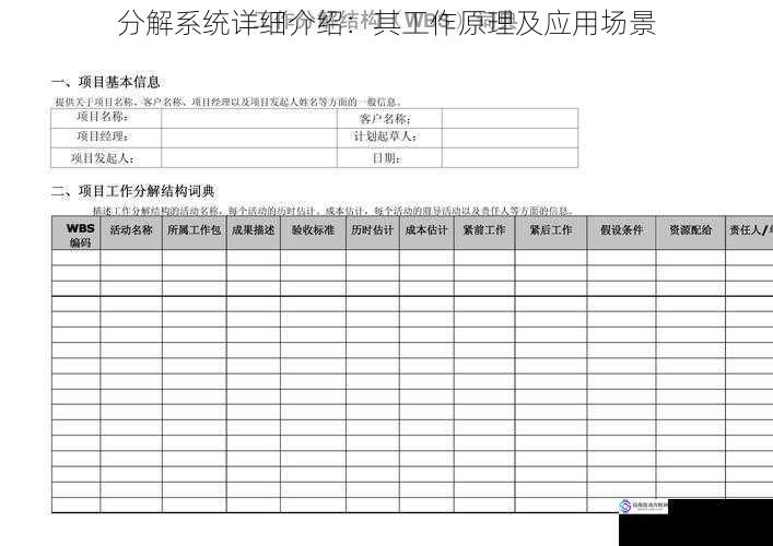 分解系统详细介绍：其工作原理及应用场景