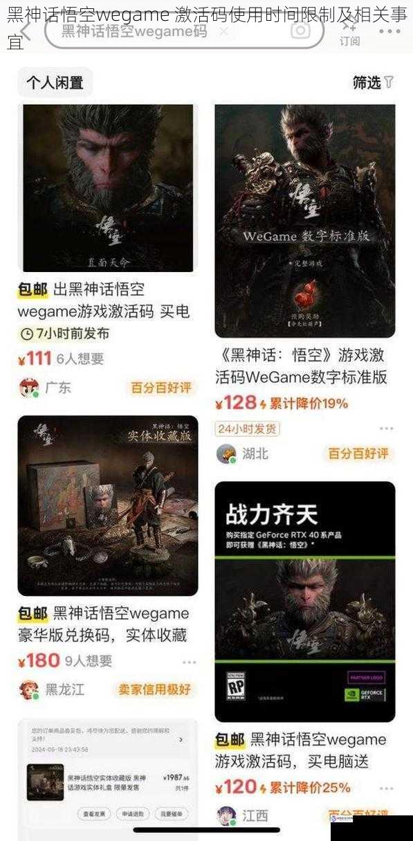 黑神话悟空wegame 激活码使用时间限制及相关事宜