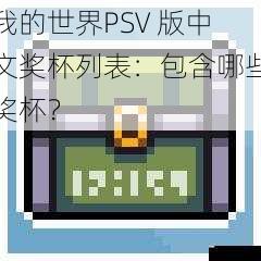 我的世界PSV 版中文奖杯列表：包含哪些奖杯？