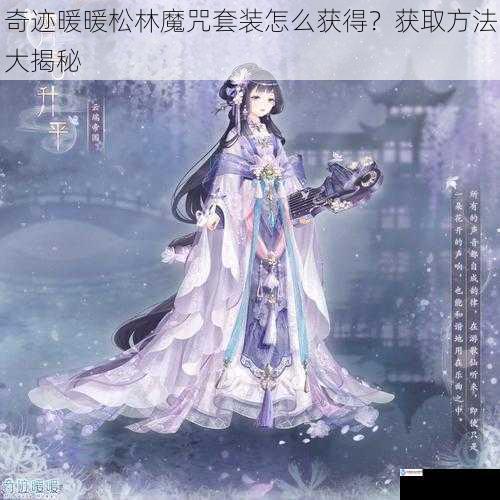 奇迹暖暖松林魔咒套装怎么获得？获取方法大揭秘