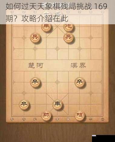 如何过天天象棋残局挑战 169 期？攻略介绍在此