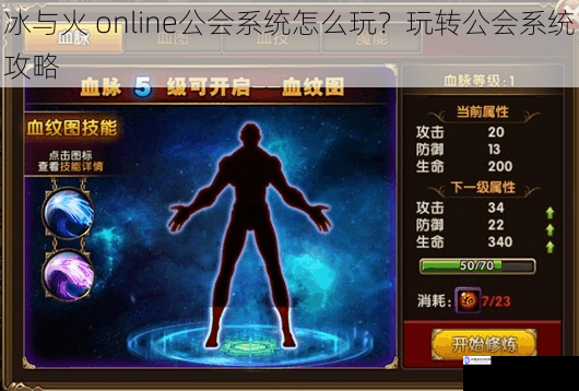 冰与火 online公会系统怎么玩？玩转公会系统攻略