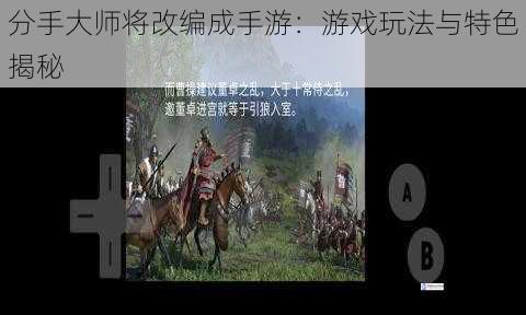 分手大师将改编成手游：游戏玩法与特色揭秘