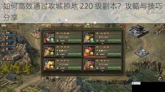 如何高效通过攻城掠地 220 级副本？攻略与技巧分享