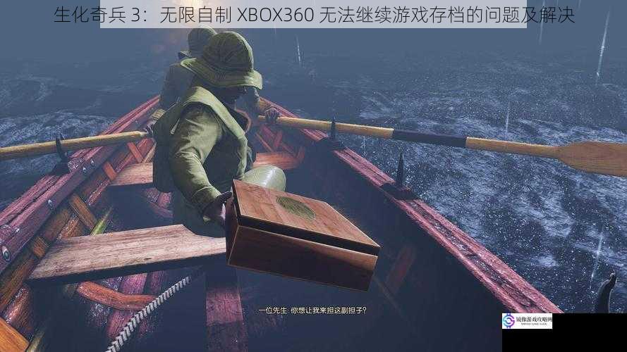 生化奇兵 3：无限自制 XBOX360 无法继续游戏存档的问题及解决