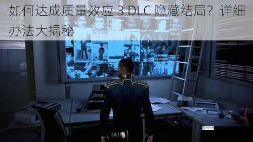 如何达成质量效应 3 DLC 隐藏结局？详细办法大揭秘