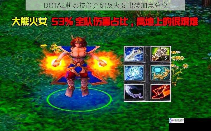 DOTA2莉娜技能介绍及火女出装加点分享