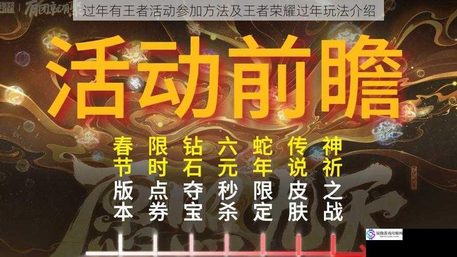 过年有王者活动参加方法及王者荣耀过年玩法介绍