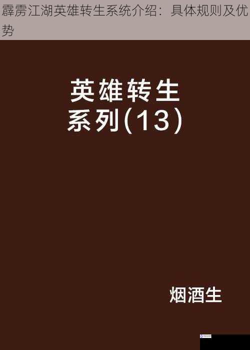 霹雳江湖英雄转生系统介绍：具体规则及优势