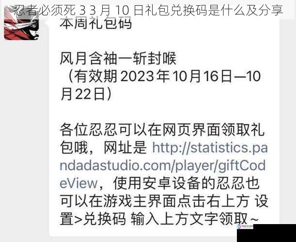 忍者必须死 3 3 月 10 日礼包兑换码是什么及分享