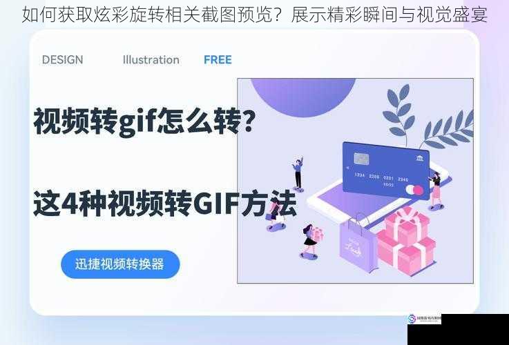 如何获取炫彩旋转相关截图预览？展示精彩瞬间与视觉盛宴