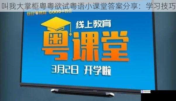 叫我大掌柜粤粤欲试粤语小课堂答案分享：学习技巧