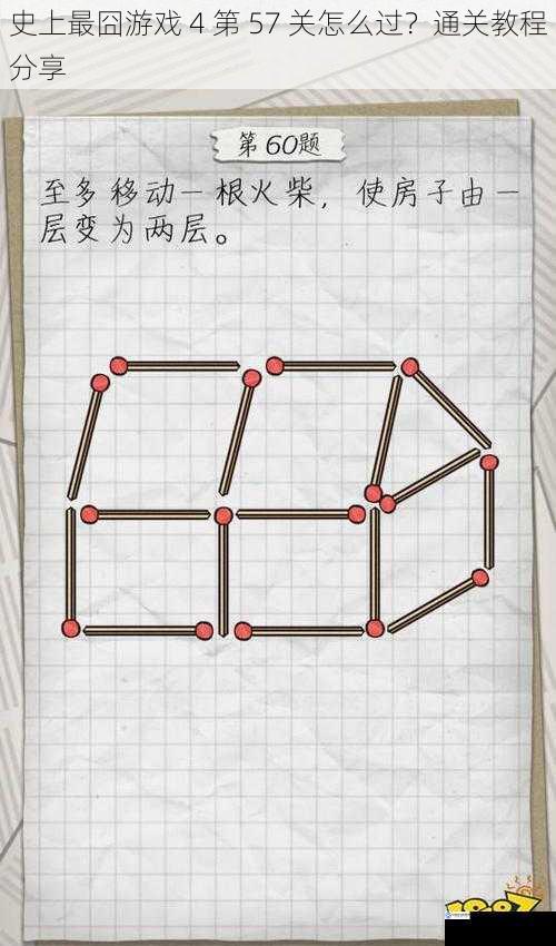 史上最囧游戏 4 第 57 关怎么过？通关教程分享