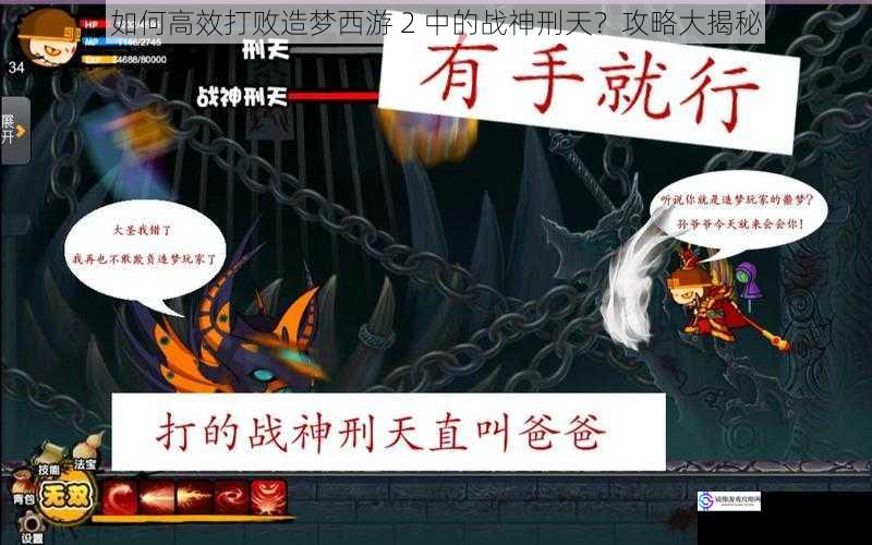 如何高效打败造梦西游 2 中的战神刑天？攻略大揭秘