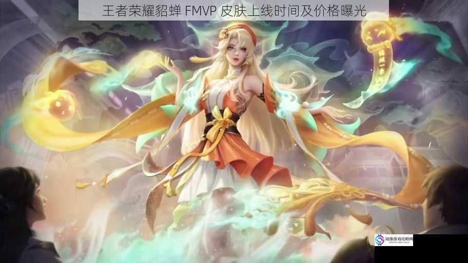 王者荣耀貂蝉 FMVP 皮肤上线时间及价格曝光