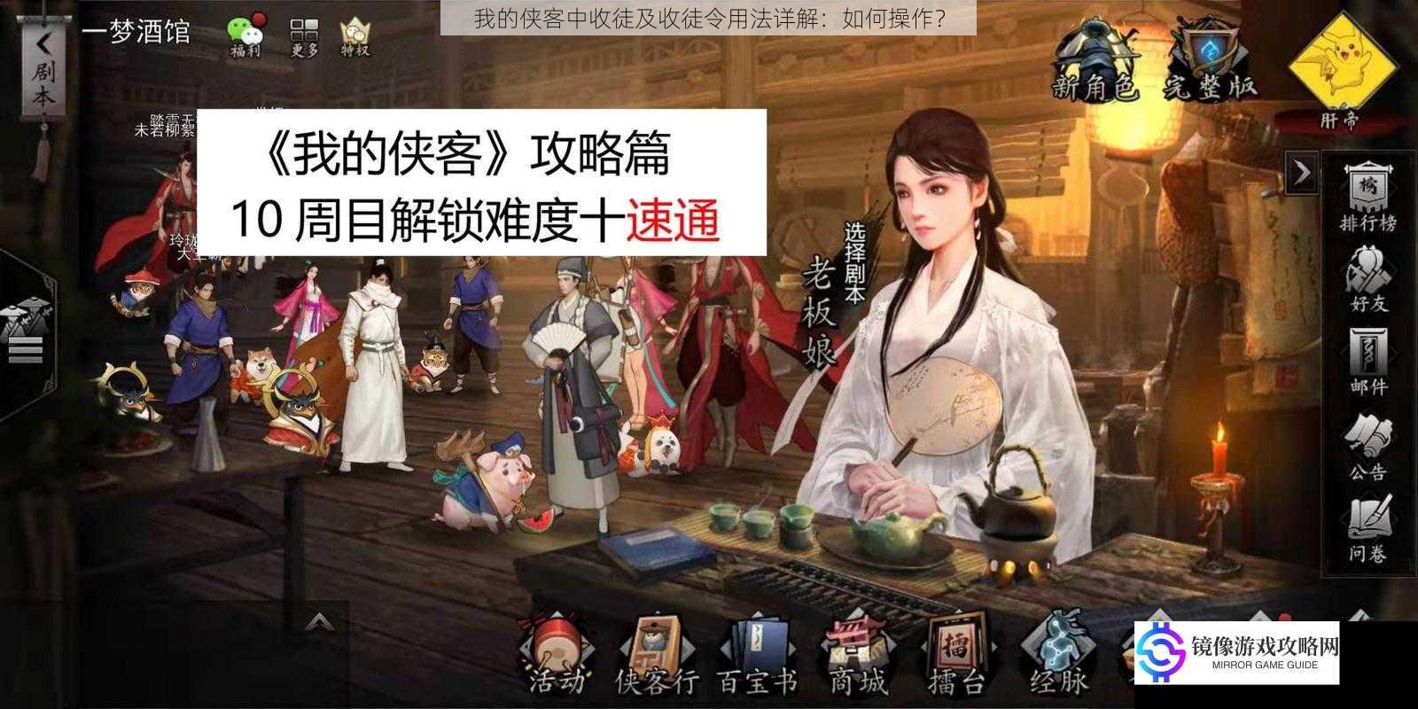 我的侠客中收徒及收徒令用法详解：如何操作？