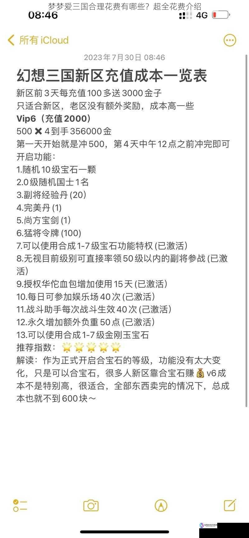 梦梦爱三国合理花费有哪些？超全花费介绍