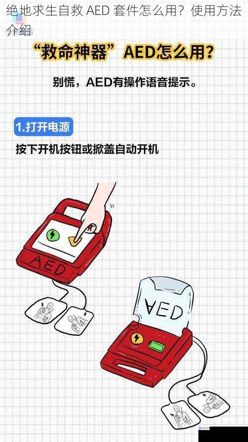 绝地求生自救 AED 套件怎么用？使用方法介绍