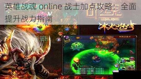 英雄战魂 online 战士加点攻略：全面提升战力指南