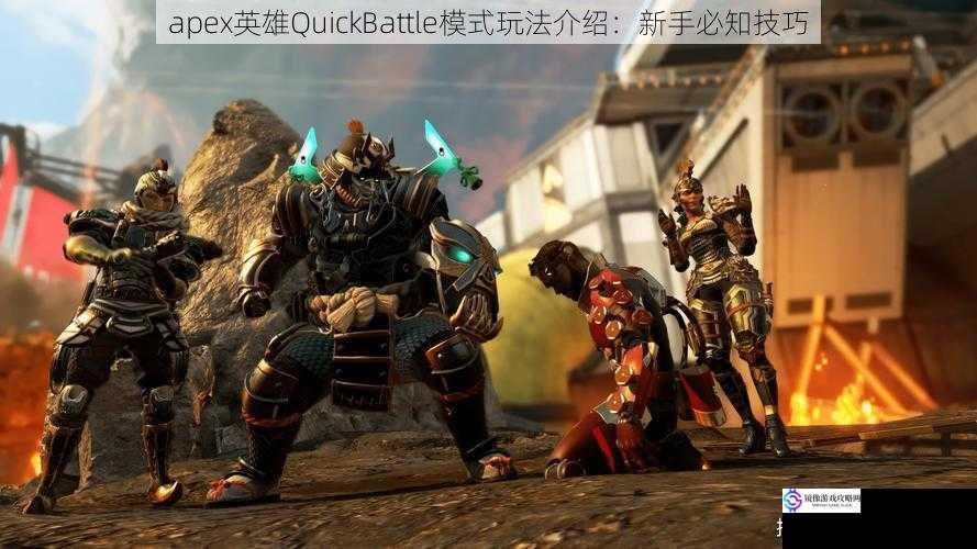 apex英雄QuickBattle模式玩法介绍：新手必知技巧