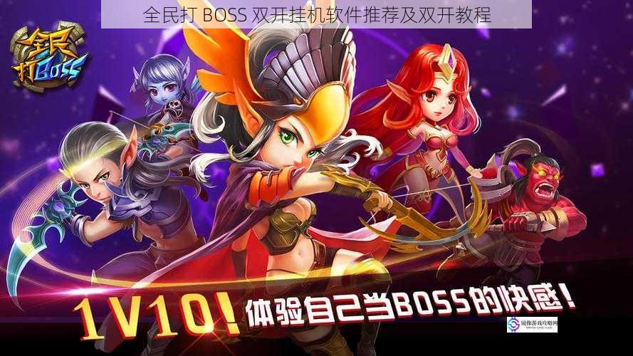 全民打 BOSS 双开挂机软件推荐及双开教程