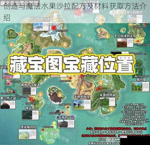 创造与魔法水果沙拉配方及材料获取方法介绍