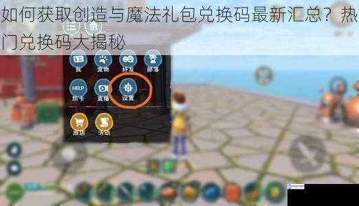 如何获取创造与魔法礼包兑换码最新汇总？热门兑换码大揭秘