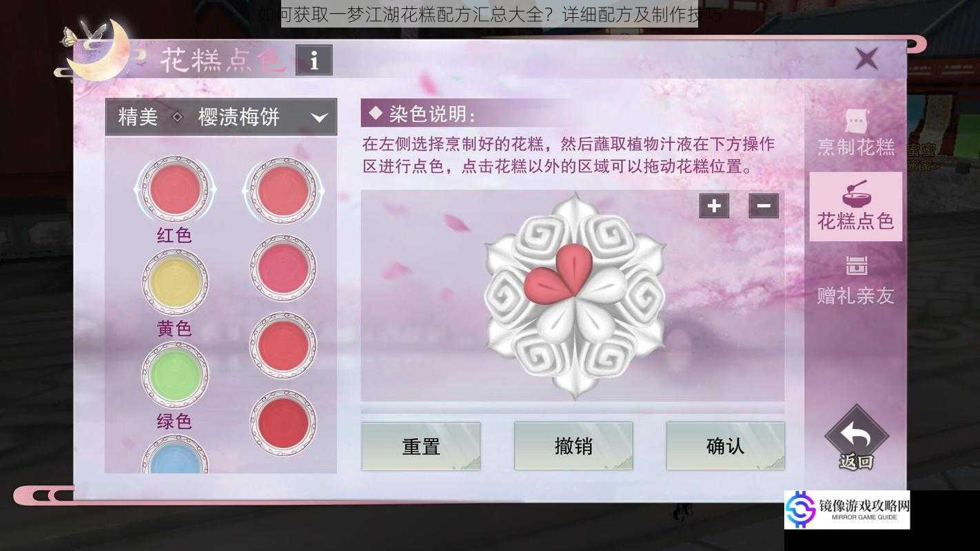 如何获取一梦江湖花糕配方汇总大全？详细配方及制作技巧