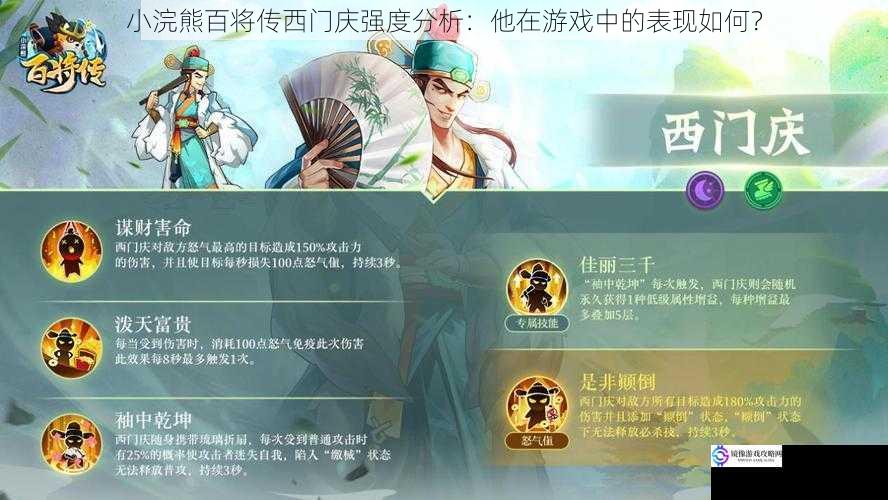 小浣熊百将传西门庆强度分析：他在游戏中的表现如何？